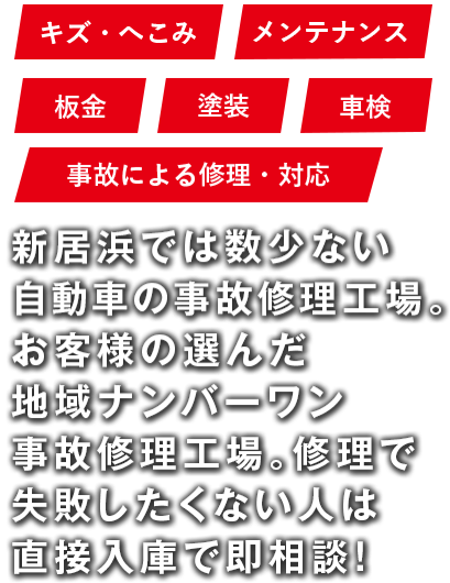 キズ・へこみ、メンテナンス、板金、塗装、車検、事故による修理・対応。新居浜では数少ない自動車の事故修理工場。お客様の選んだ地域ナンバーワン事故修理工場。修理で失敗したくない人は直接入庫で即相談!