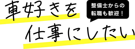 車好きを仕事にしたい。整備士からの転職も歓迎!